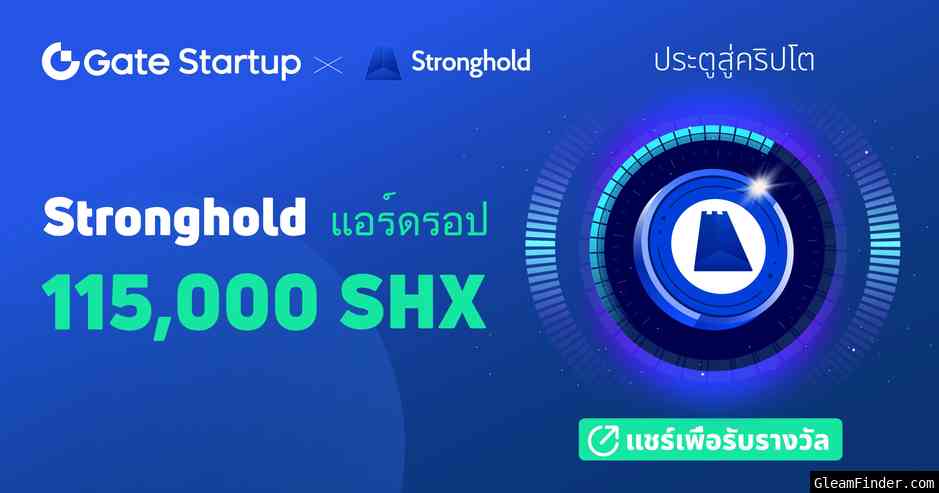 à¸�à¸´à¸ˆà¸�à¸£à¸£à¸¡à¹�à¸ˆà¸� Startup x Stronghold (SHX) à¹�à¸­à¸£à¹Œà¸”à¸£à¸­à¸›à¸£à¸§à¸¡ 115,000 $SHX