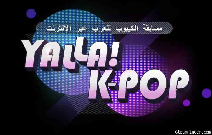 خاص: مسابقة الكيبوب الأضخم في الوطن العربي | KPOPNA GIVEAWAY