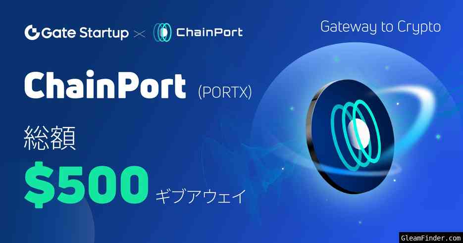 Startup x ChainPort (PORTX) $500ã�®ã‚®ãƒ–ã‚¢ã‚¦ã‚§ã‚¤