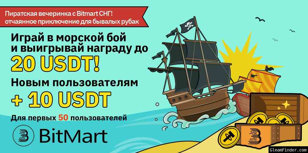 Примите участие в морском сражении! Выиграйте награду до 20 USDT, эксклюзивный мерч от BitMart или TG Premium на 3 месяца!