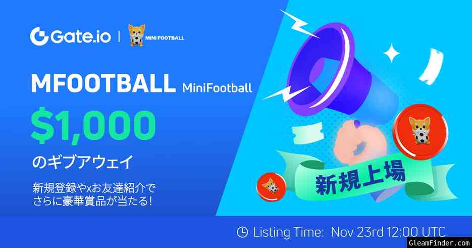 Gate.io x MiniFootball(MFOOTBALL) 新規上場記念 $1000のギブアウェイ