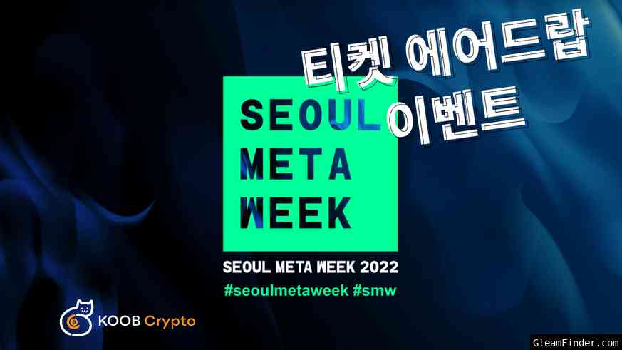 🎉SEOUL META WEEK 2022 참여 티켓 에어드랍 이벤트 🎉