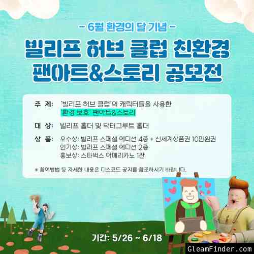 [환경의 달 기념 빌리프 팬아트&스토리 글로벌 공모전 개최]