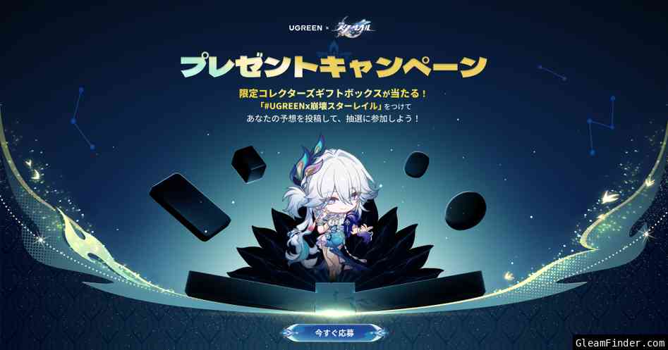 「UGREEN × 崩壊：スターレイル」プレゼントキャンペーン