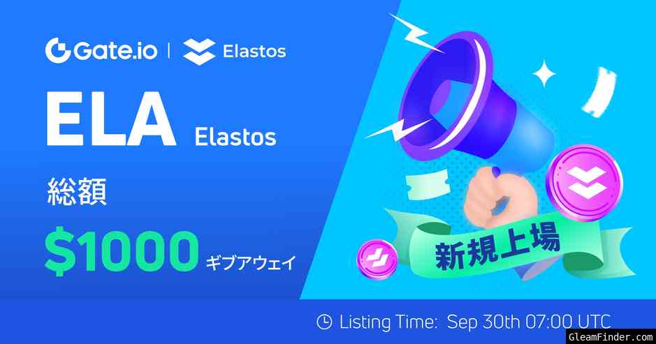 Gate.io x Elastos (ELA) 新規上場記念イベント！最大1,000ドルの賞金プールを手に入れよう!