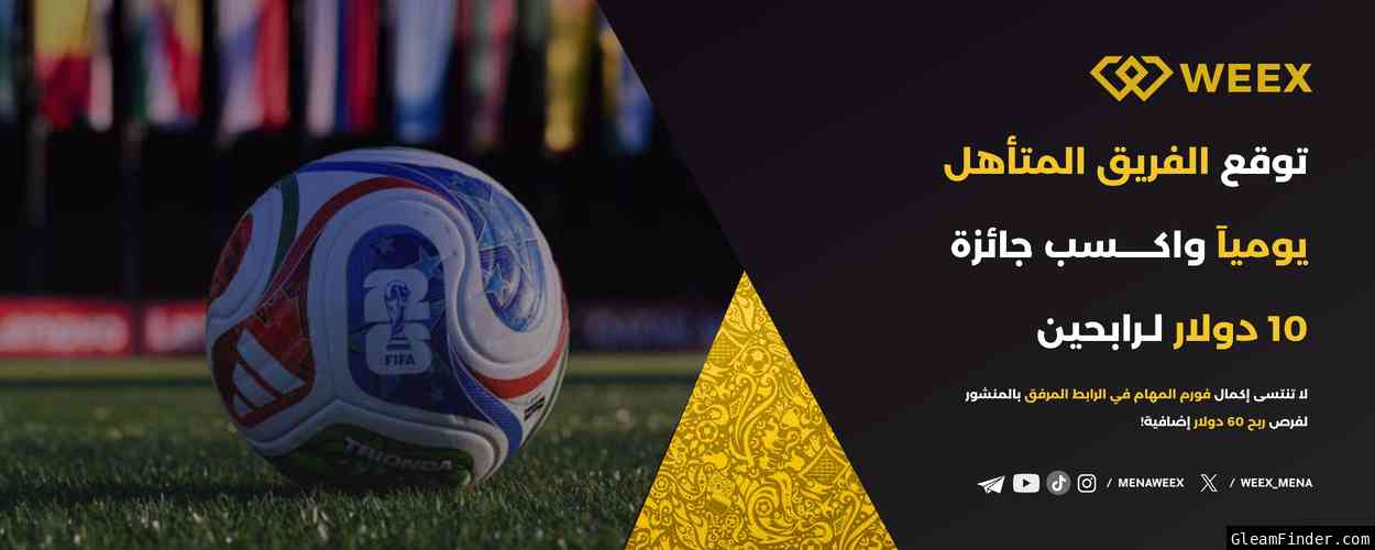 كأس WEEX | خمن نتائج المباريات وكن أحد الرابحين