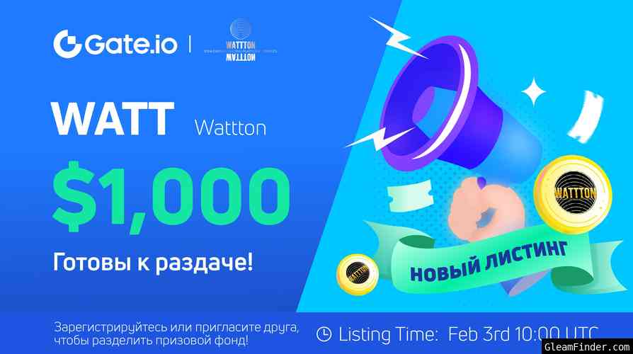 Gate.io x Wattton(WATT) Празднование нового листинга: Разделите призовой фонд $1,000!