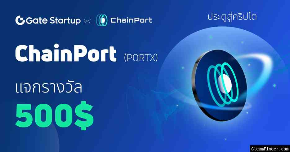 Gate.io à¹�à¸ˆà¸�à¸‰à¸¥à¸­à¸‡ Startup x ChainPort (PORTX) à¸¡à¸¹à¸¥à¸„à¹ˆà¸² $500