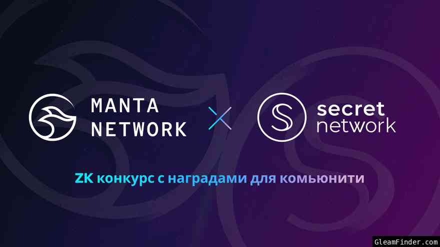 Manta Network x Secret Network ZK конкурс